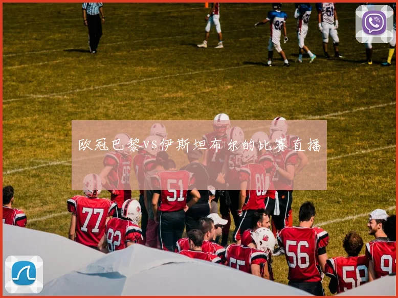 欧冠巴黎vs伊斯坦布尔的比赛直播