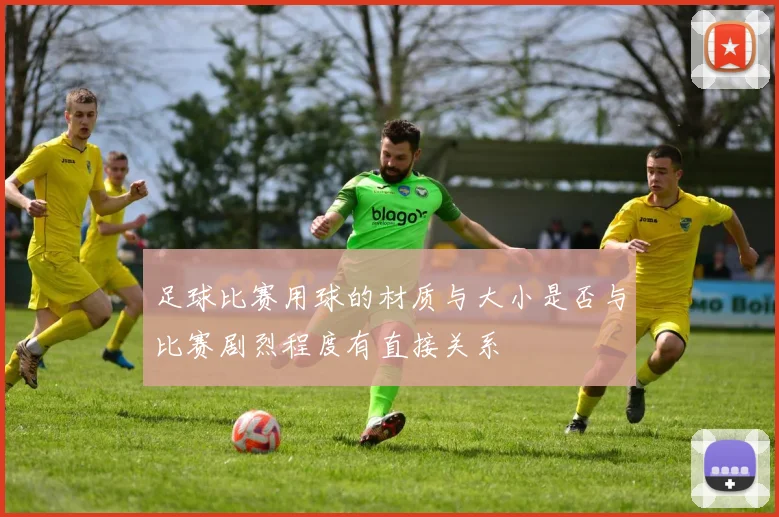 足球比赛用球的材质与大小是否与比赛剧烈程度有直接关系