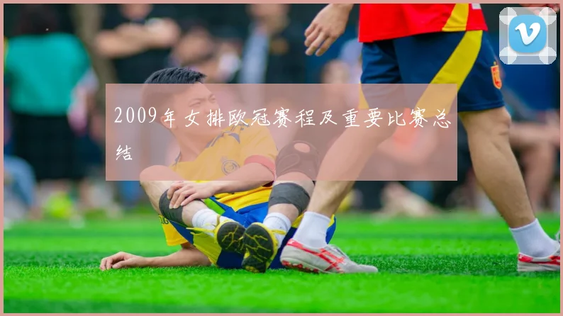 2009年女排欧冠赛程及重要比赛总结