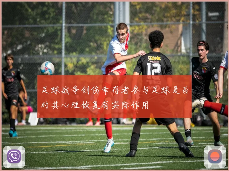 足球战争创伤幸存者参与足球是否对其心理恢复有实际作用