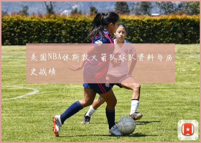 美国NBA休斯敦火箭队球队资料与历史战绩