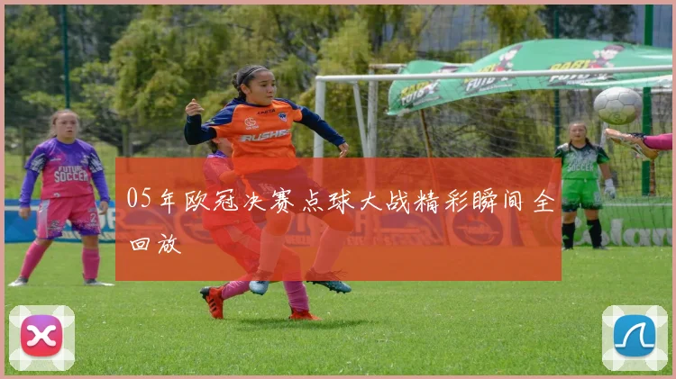 05年欧冠决赛点球大战精彩瞬间全回放