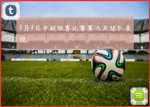 8月4日中超联赛比赛赛况及球队表现