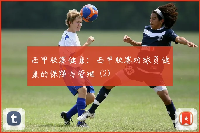 西甲联赛健康：西甲联赛对球员健康的保障与管理 (2)