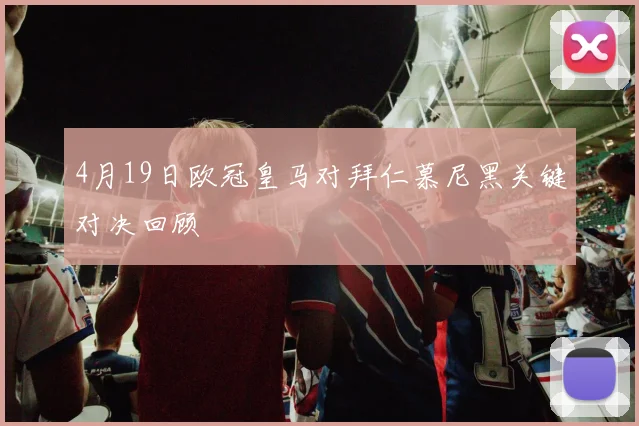 4月19日欧冠皇马对拜仁慕尼黑关键对决回顾