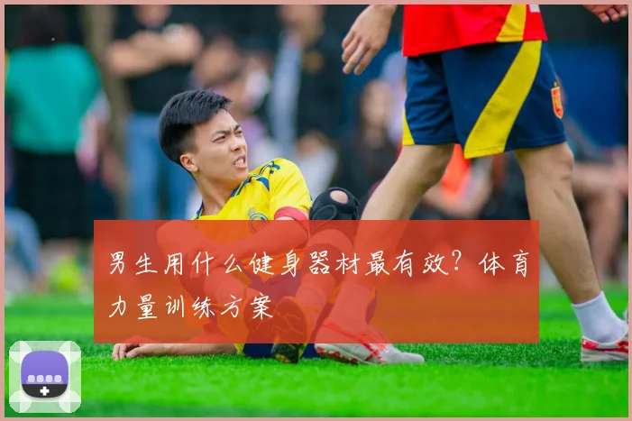 男生用什么健身器材最有效？体育力量训练方案