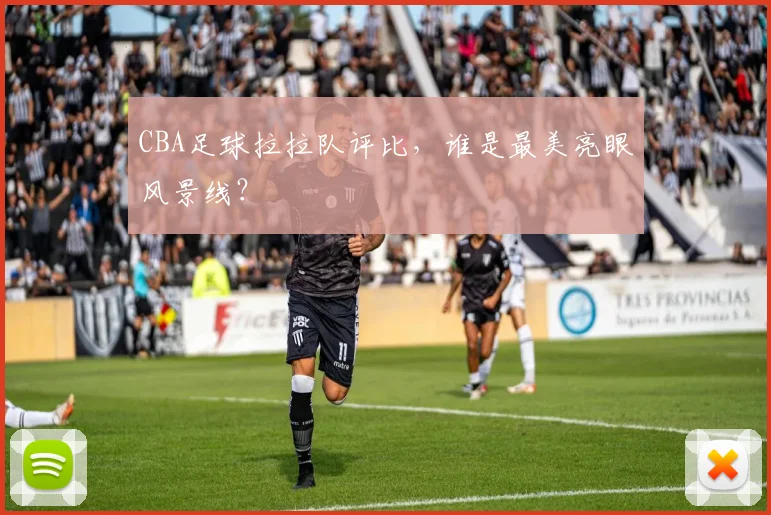 CBA足球拉拉队评比，谁是最美亮眼风景线？