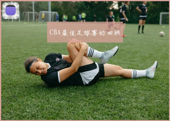 CBA最佳足球赛的回顾